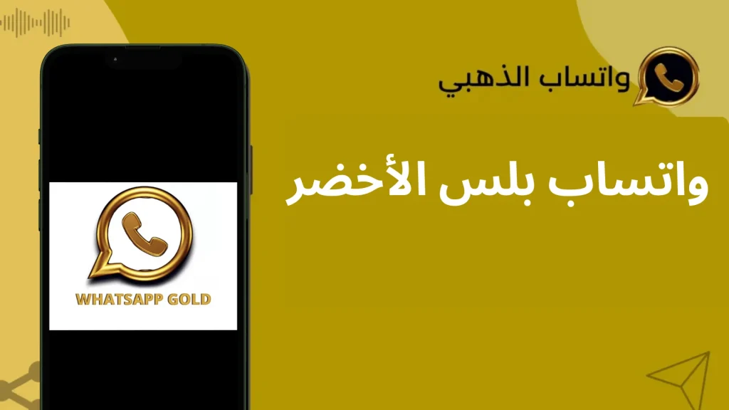 المخاطر الخفية لاستخدام نسخ الواتساب المعدلة مثل واتساب بلس الأخضر 2025 (الإصدار 11.90)
